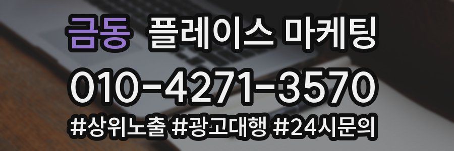 금동 플레이스 마케팅