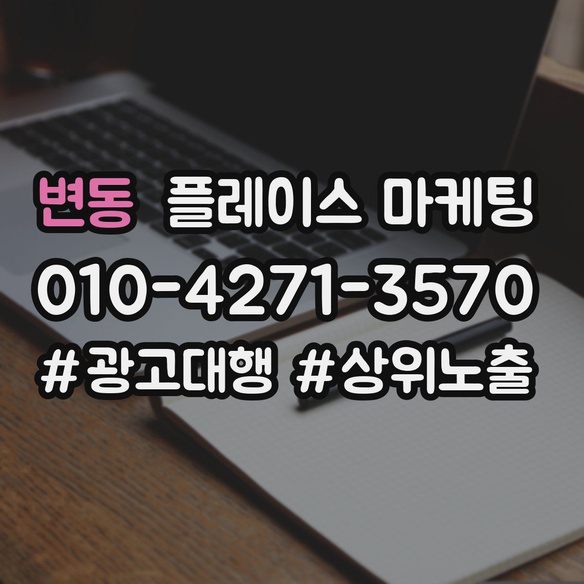변동 플레이스 마케팅