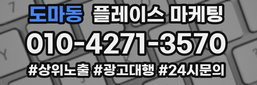 도마동 플레이스 마케팅
