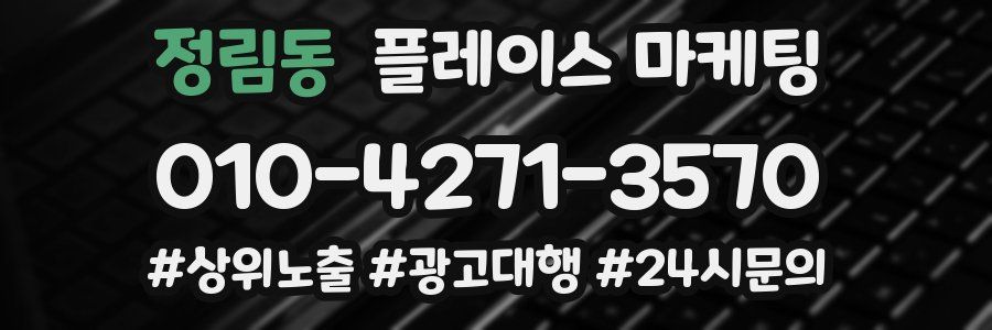 정림동 플레이스 마케팅