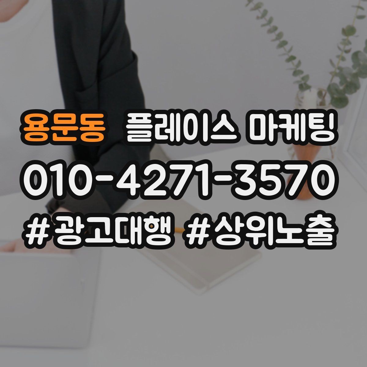 용문동 플레이스 마케팅 서비스 범위를 명확히 적는 팁