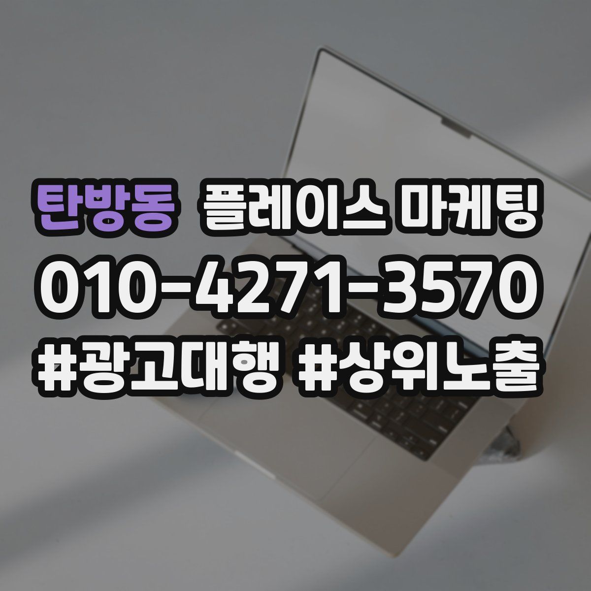 탄방동 플레이스 마케팅
