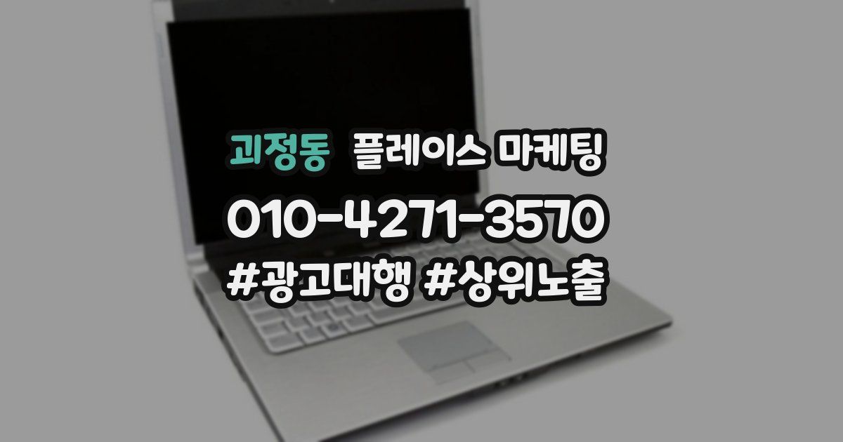 괴정동 플레이스 마케팅