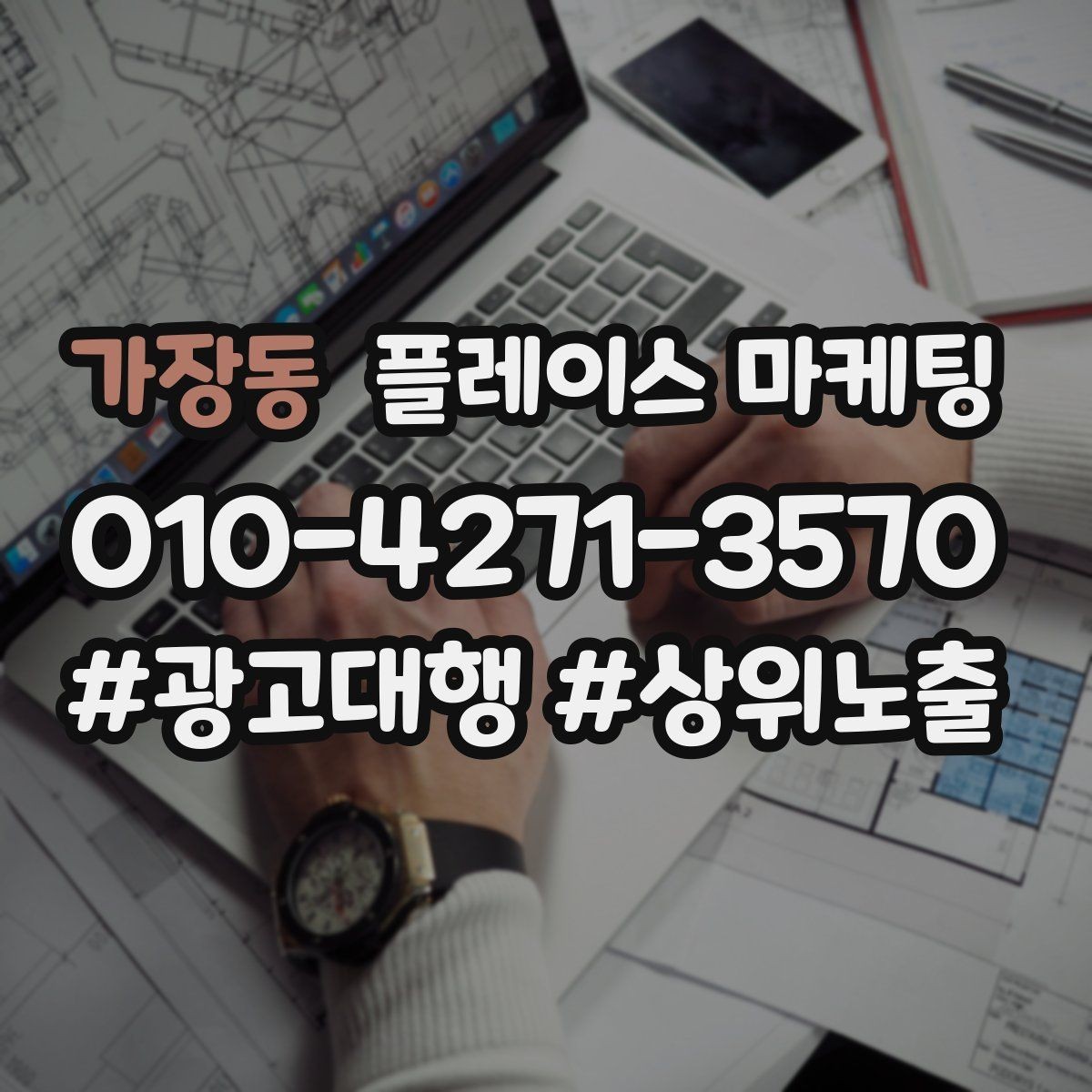 가장동 플레이스 마케팅 입구 주차 사진이 전환을 올리는 이유