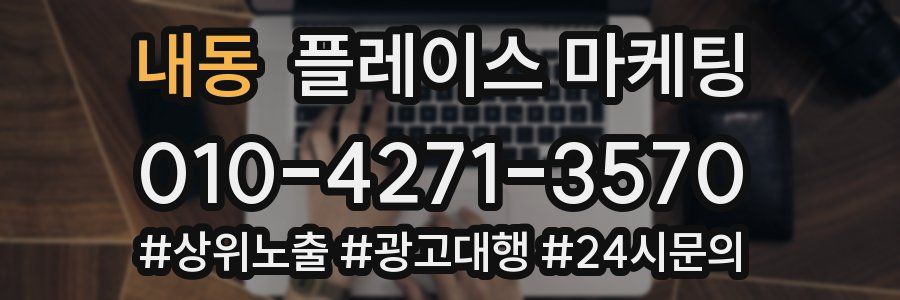 내동 플레이스 마케팅