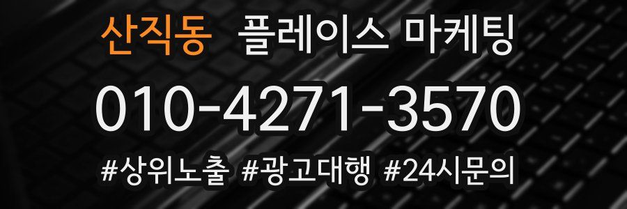 산직동 플레이스 마케팅