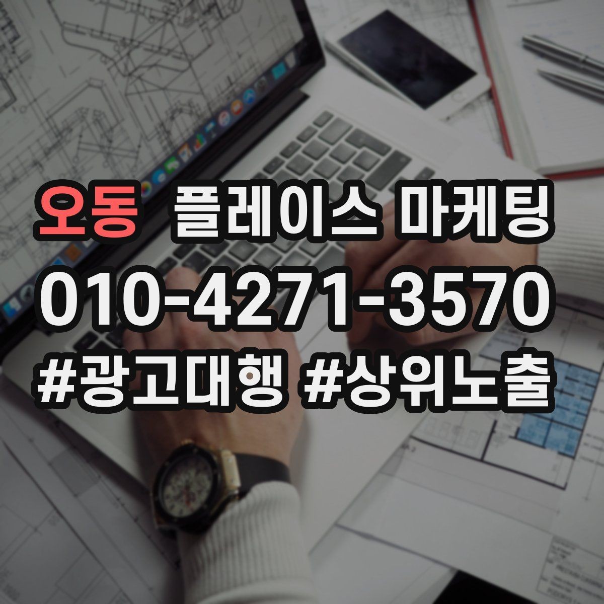 오동 플레이스 마케팅 FAQ를 짧게 써도 효과가 있는 이유