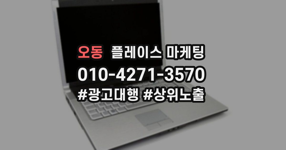 오동 플레이스 마케팅
