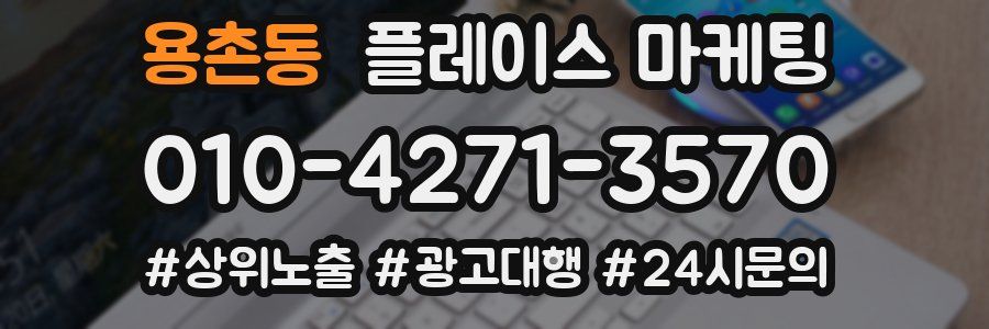 용촌동 플레이스 마케팅