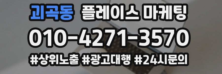 괴곡동 플레이스 마케팅