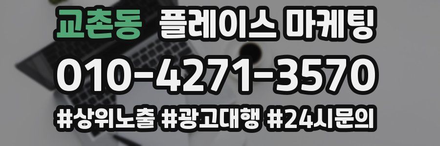 교촌동 플레이스 마케팅