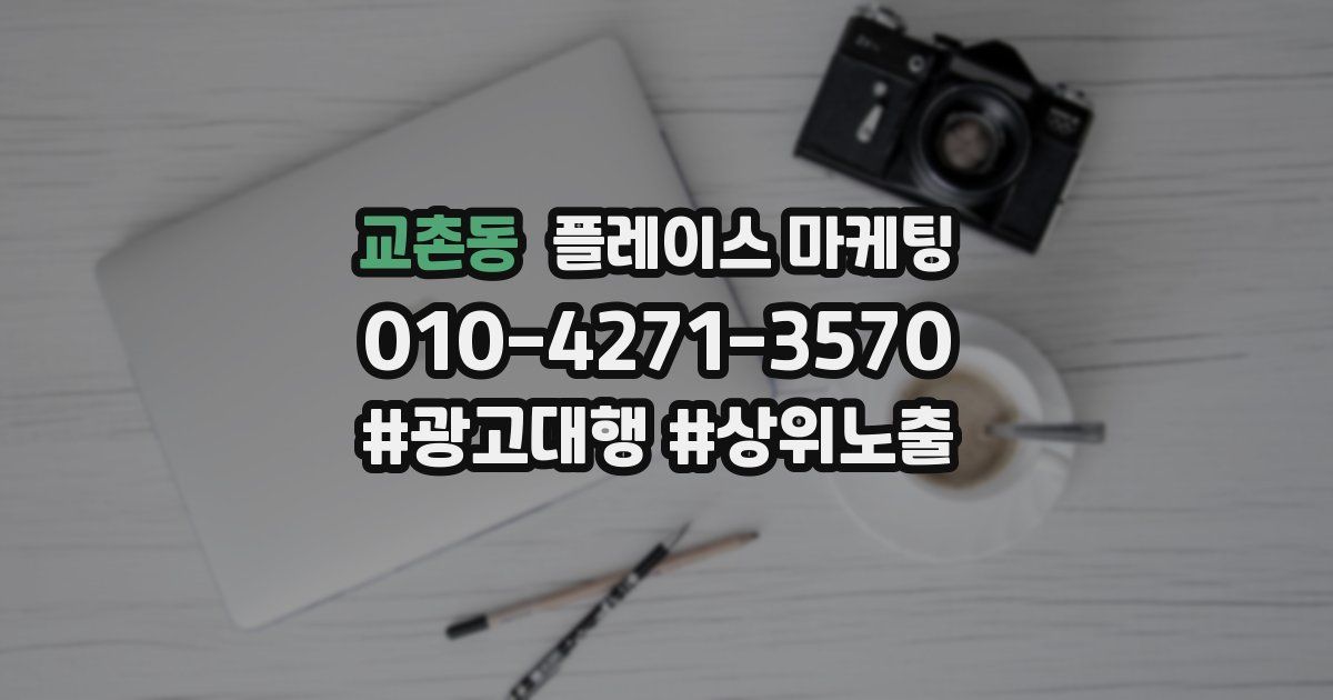 교촌동 플레이스 마케팅