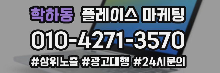 학하동 플레이스 마케팅