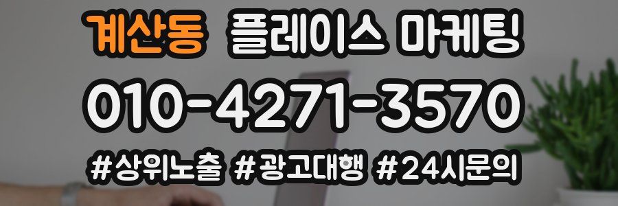 계산동 플레이스 마케팅
