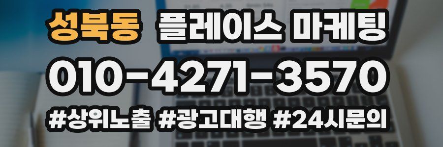 성북동 플레이스 마케팅
