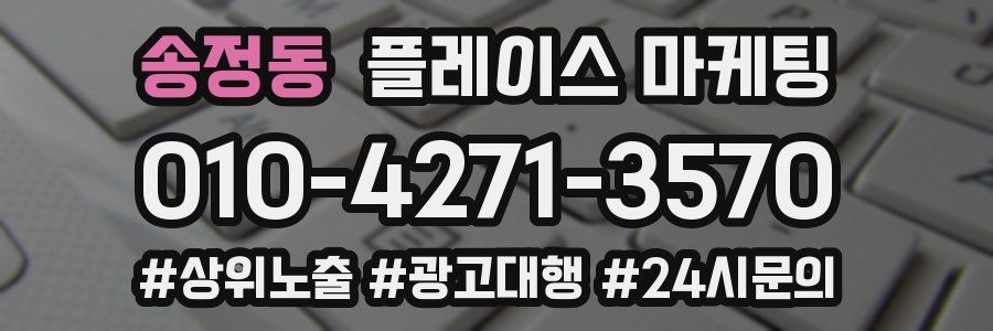 송정동 플레이스 마케팅