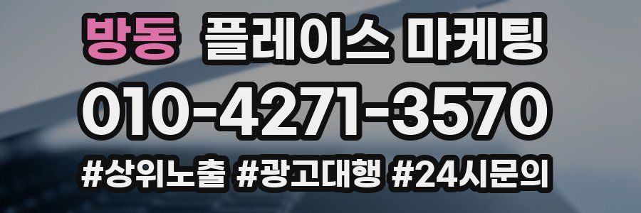 방동 플레이스 마케팅