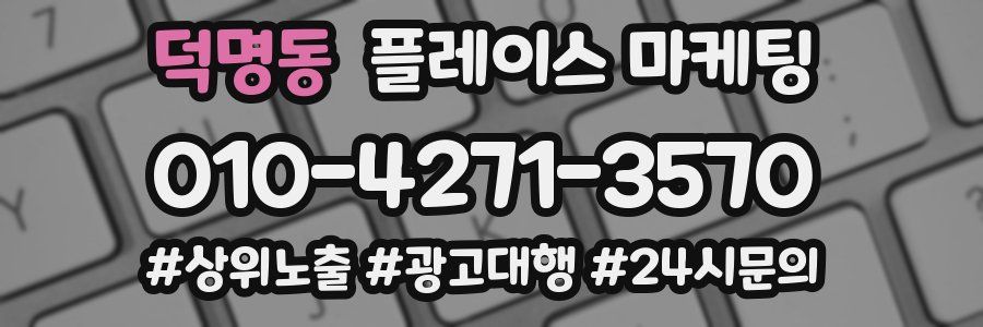 덕명동 플레이스 마케팅