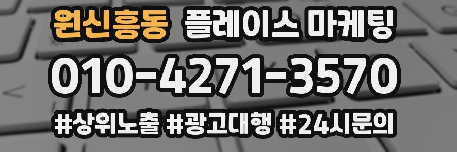 원신흥동 플레이스 마케팅
