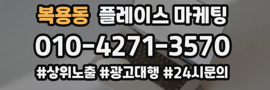 복용동 플레이스 마케팅