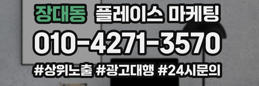 장대동 플레이스 마케팅