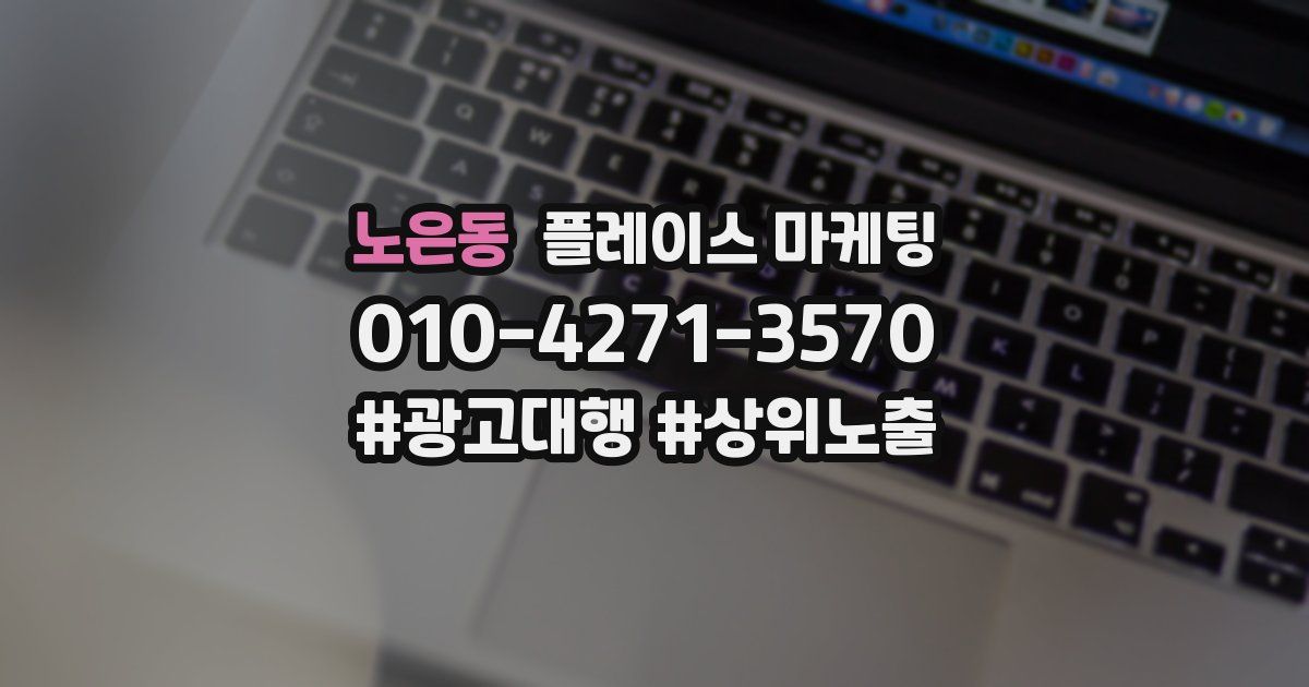 노은동 플레이스 마케팅