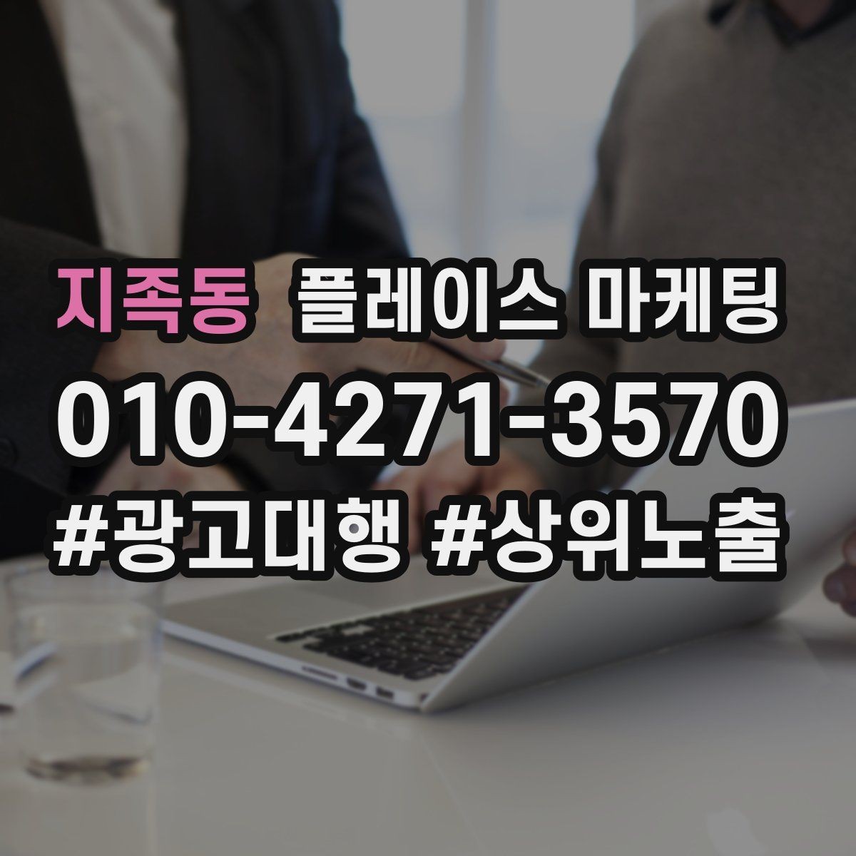 지족동 플레이스 마케팅 상담 전 주의사항 안내로 클레임 줄이기