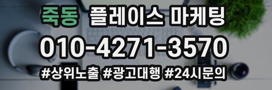 죽동 플레이스 마케팅
