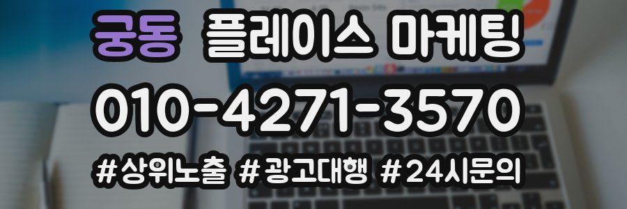 궁동 플레이스 마케팅