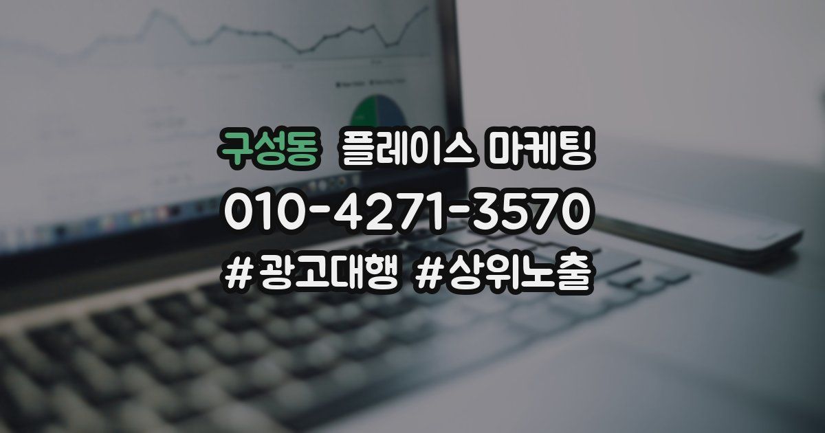 구성동 플레이스 마케팅