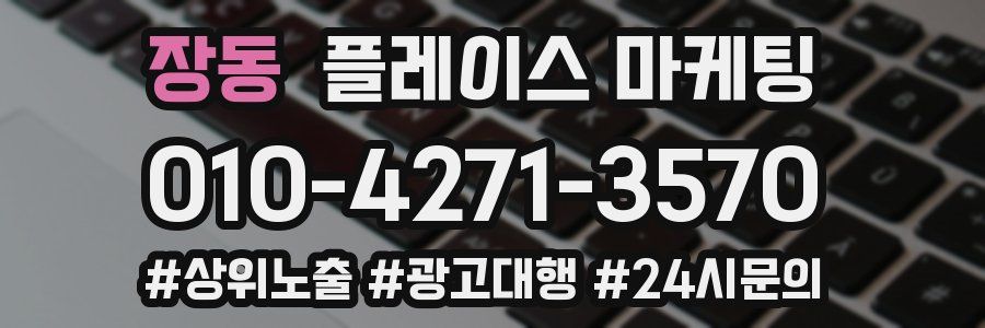 장동 플레이스 마케팅