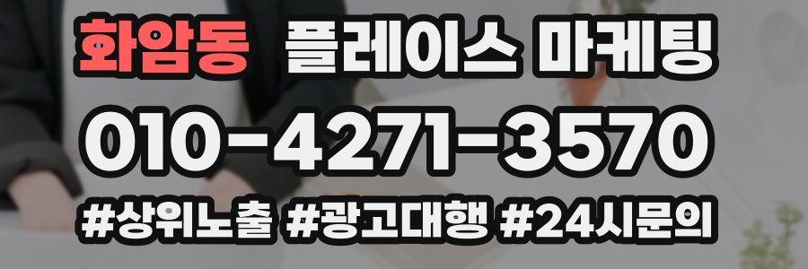 화암동 플레이스 마케팅