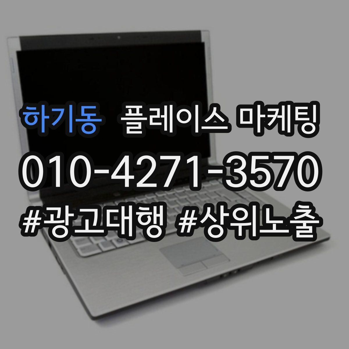하기동 플레이스 마케팅 광고 없이도 유입이 늘어나는 정보 정리