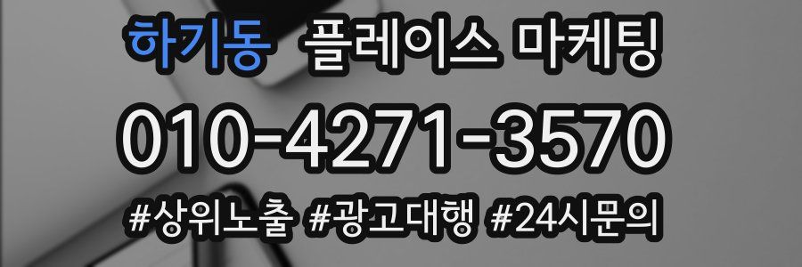 하기동 플레이스 마케팅