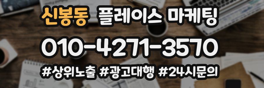 신봉동 플레이스 마케팅
