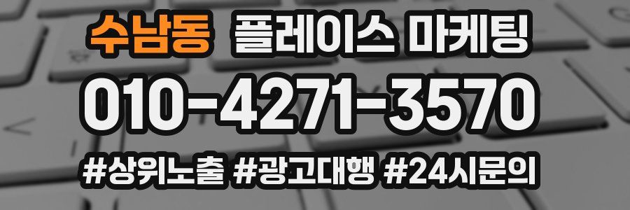 수남동 플레이스 마케팅