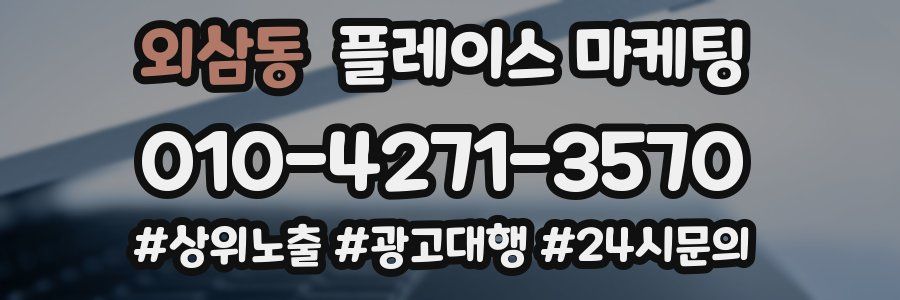 외삼동 플레이스 마케팅