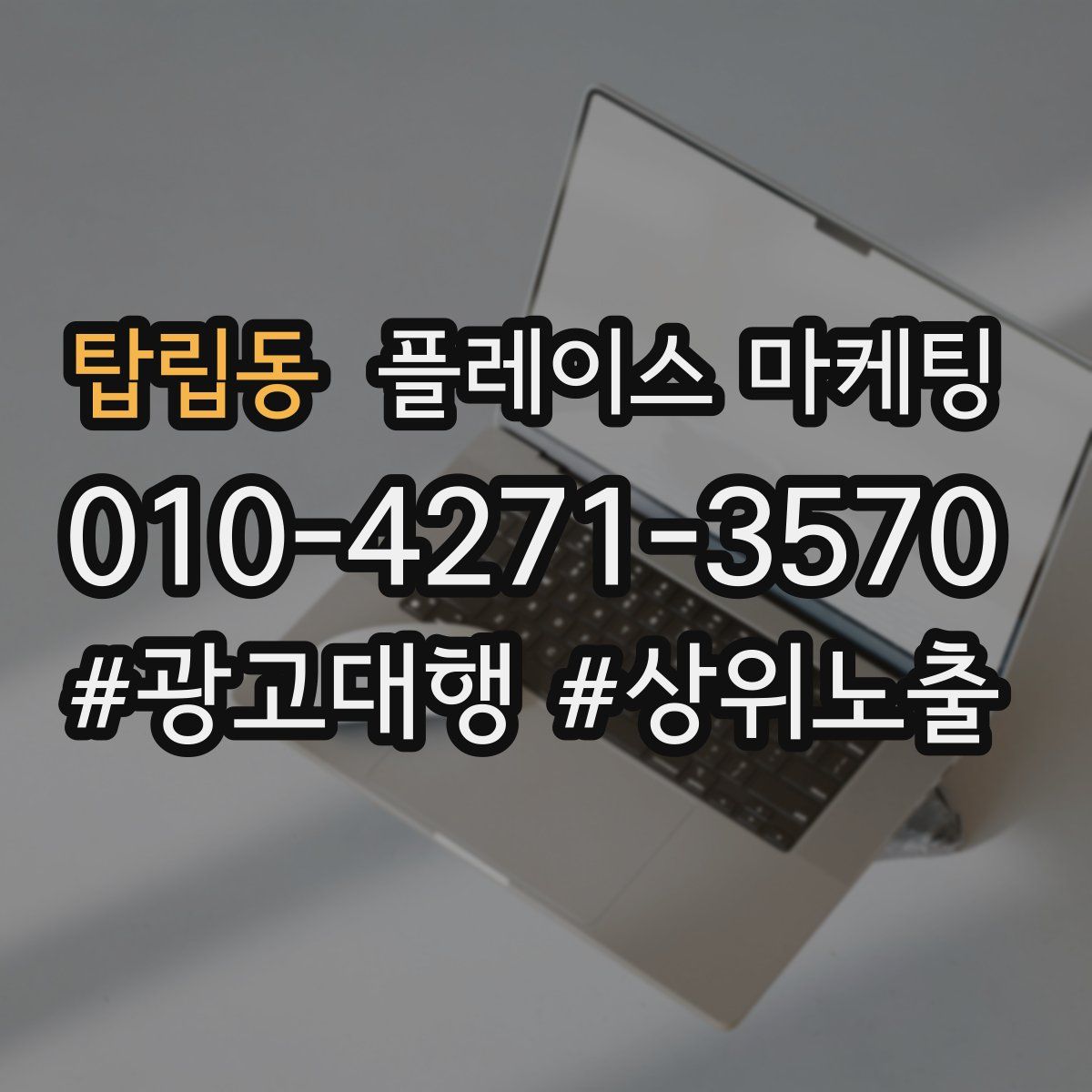 탑립동 플레이스 마케팅