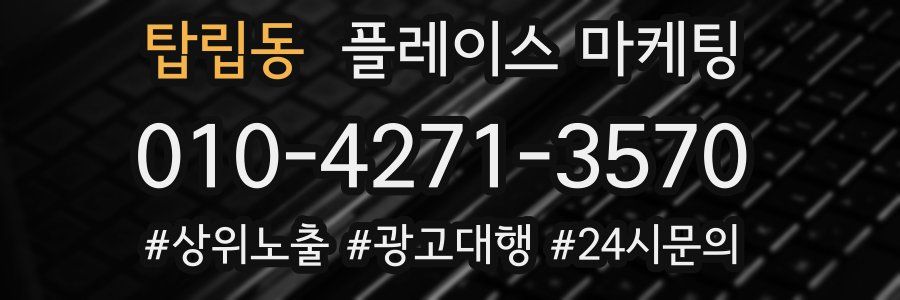 탑립동 플레이스 마케팅
