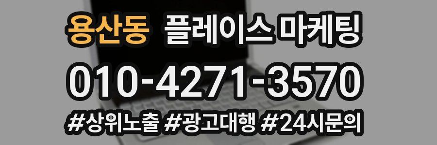 용산동 플레이스 마케팅