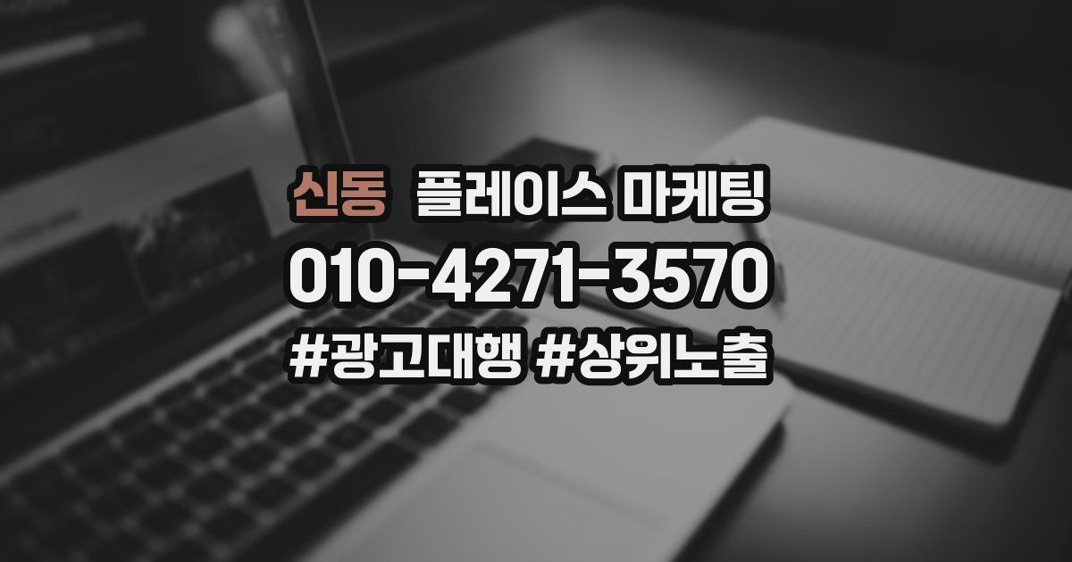 신동 플레이스 마케팅