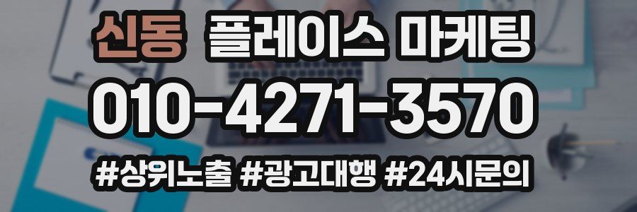 신동 플레이스 마케팅