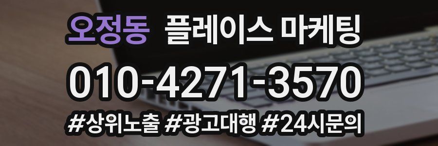 오정동 플레이스 마케팅