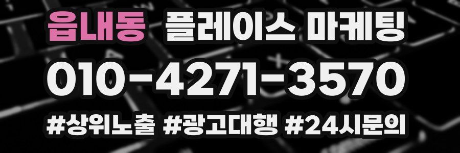 읍내동 플레이스 마케팅