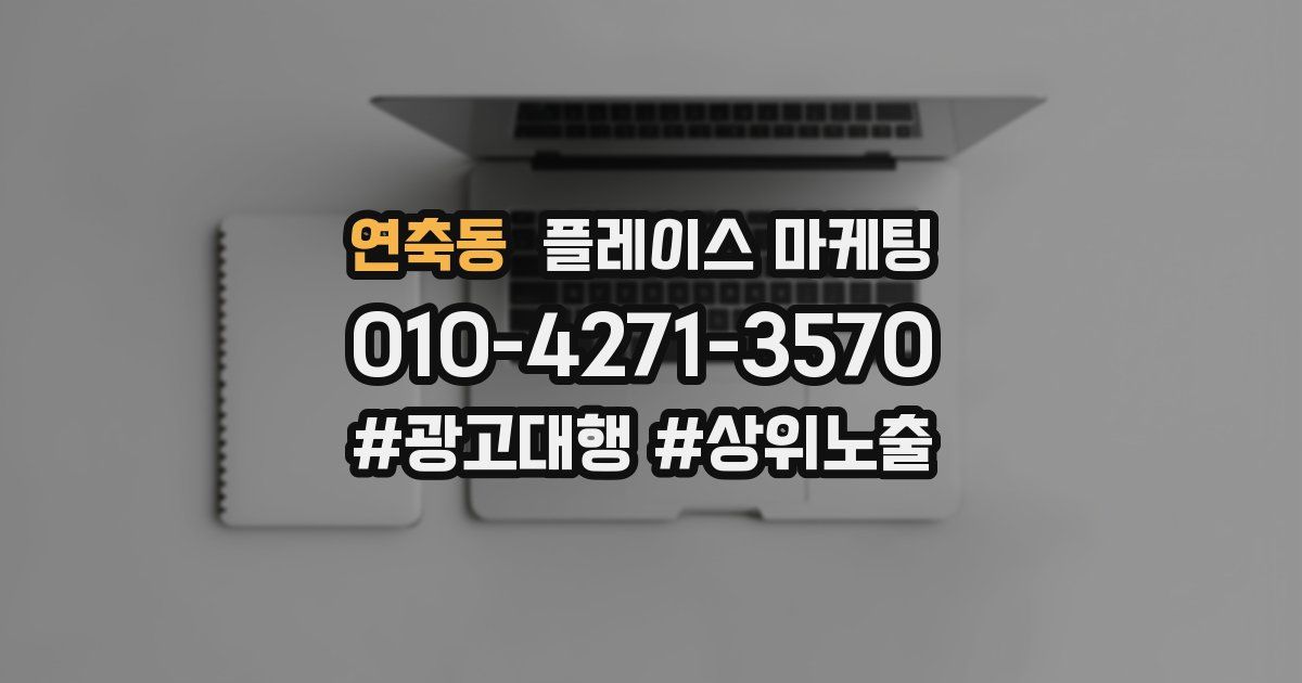 연축동 플레이스 마케팅