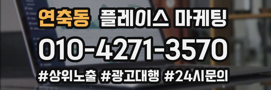 연축동 플레이스 마케팅