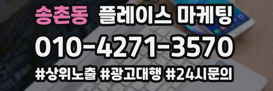 송촌동 플레이스 마케팅