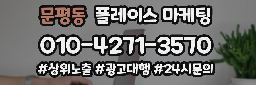 문평동 플레이스 마케팅