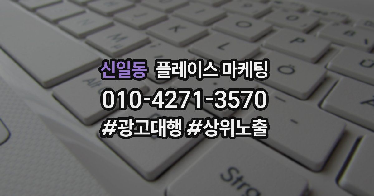 신일동 플레이스 마케팅