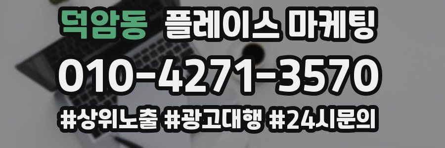 덕암동 플레이스 마케팅